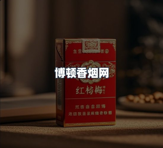关于博顿香烟网
